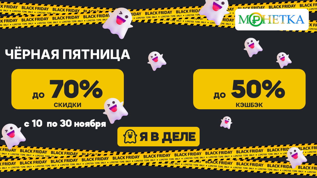 Стартовал марафон выгод: Black Friday 2025 на Монетка.com длится 21 день!
