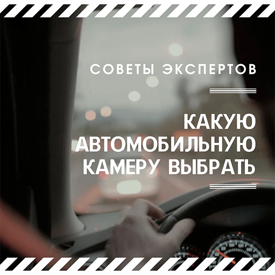 Какую автомобильную камеру выбрать