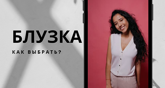 Как выбрать блузку? Советы.