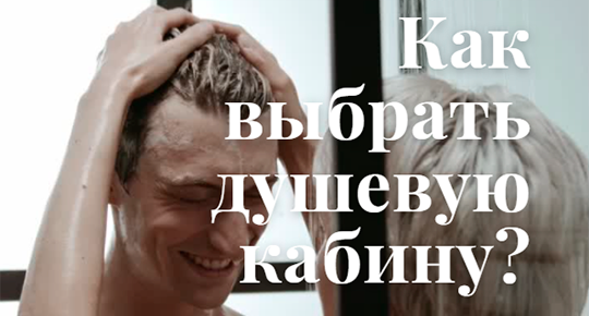 Как выбрать душевую кабину?