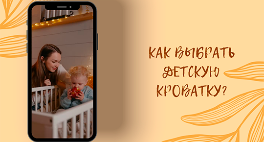 Как выбрать кроватку для малыша?