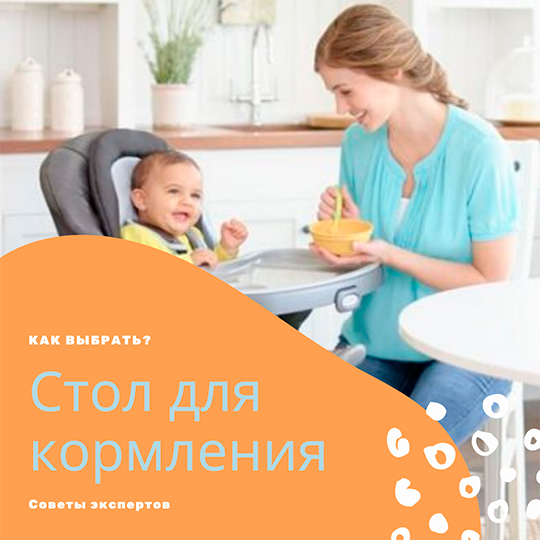 Столик для кормления ребенка. Как выбрать?