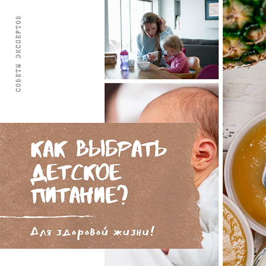 Детское питание для прикорма. Как выбрать?