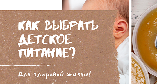 Детское питание для прикорма. Как выбрать?