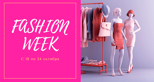 Fashion Week: экономить — модно!