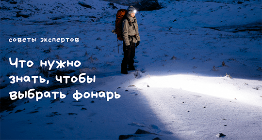 Что нужно знать, чтобы выбрать лучший фонарь?