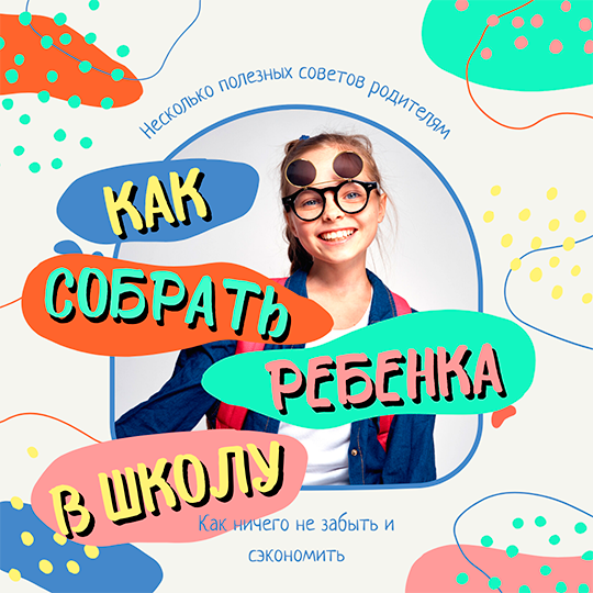 Как собрать ребенка в школу?