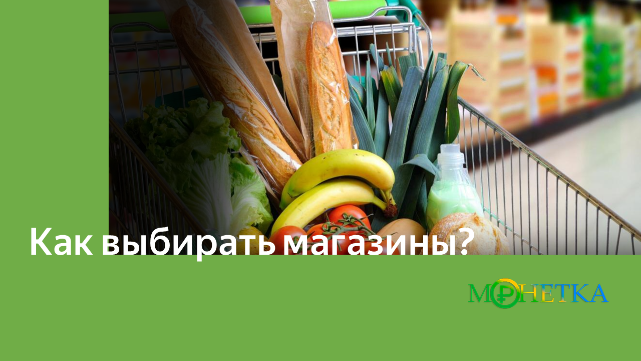 Как выбирать магазины на Монетке для покупок?