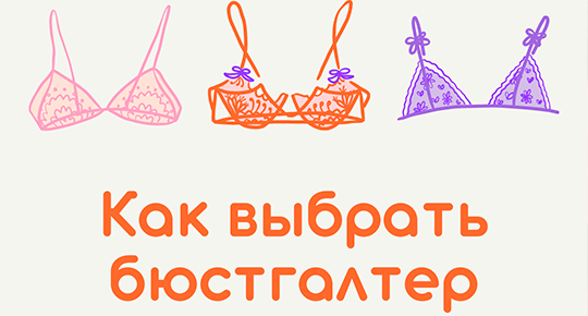 Как правильно выбрать бюстгальтер?