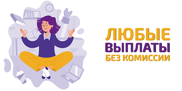 Выплаты без комиссий!