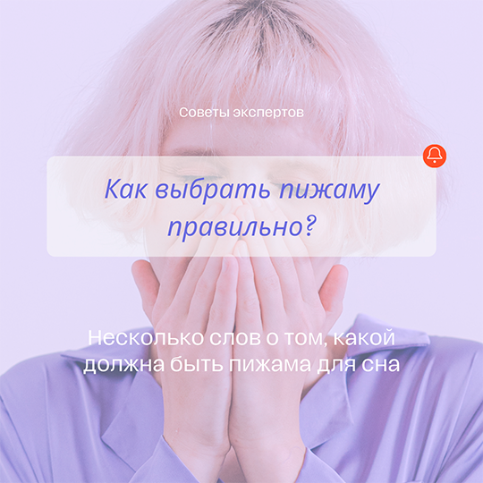 Как выбрать пижаму?