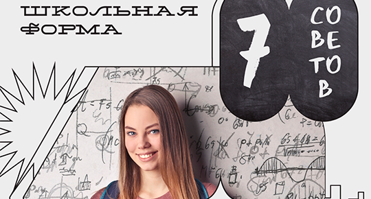 7 основных аспектов выбора отличной школьной одежды