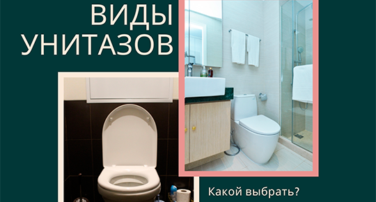 Виды унитазов: какой выбрать?
