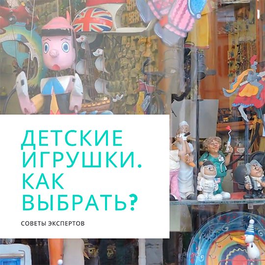 Выбор игрушки. Как правильно выбрать игрушку?