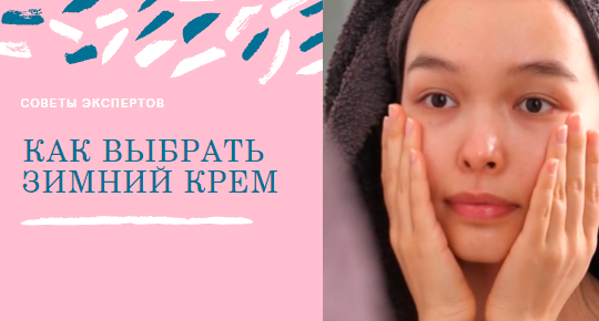 Как выбрать крем для зимы?